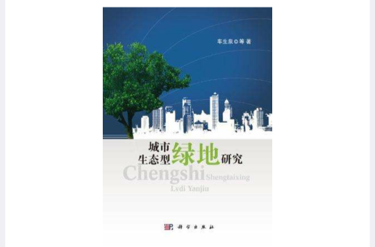 城市生态型绿地研究 城市生态型绿地研究