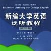 新编大学英语泛听教程第二册 新编大学英语泛听教程第二册