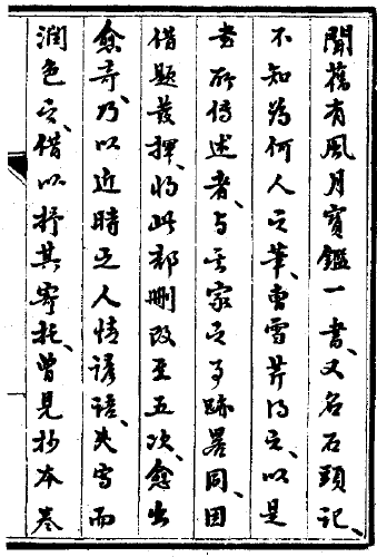裕瑞《枣窗闲笔》:雪芹批阅增删五次 裕瑞《枣窗闲笔》:雪芹批阅增删五次