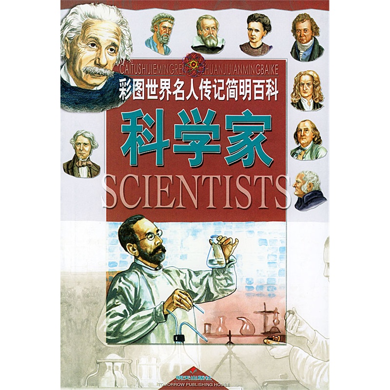 彩图世界名人传记简明百科:科学家 彩图世界名人传记简明百科:科学家