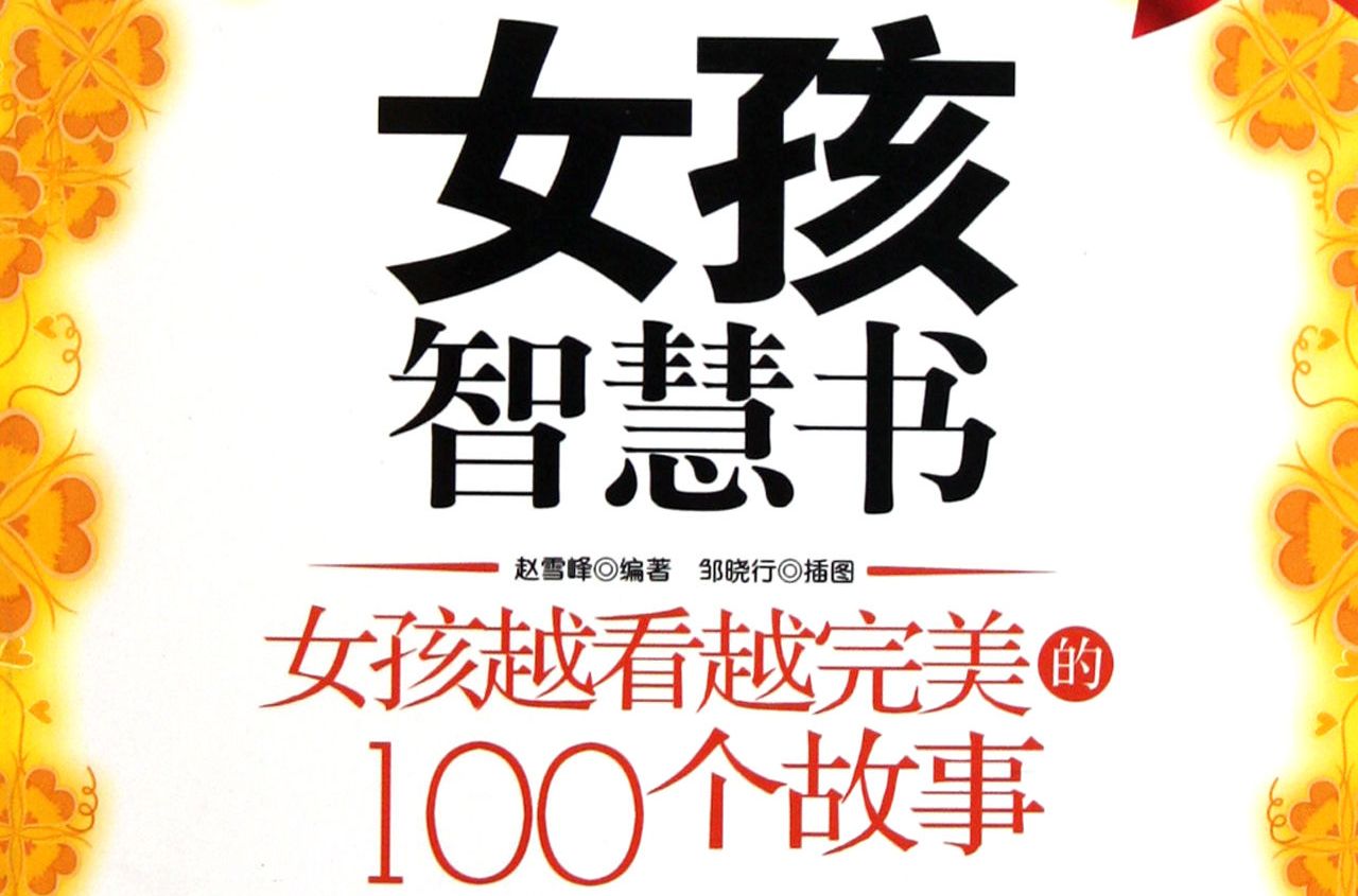 女孩智慧书:女孩越看越完美的100个故事 女孩智慧书:女孩越看越完美的100个故事