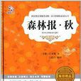 语文新课标必读丛书:森林报·秋 语文新课标必读丛书:森林报·秋