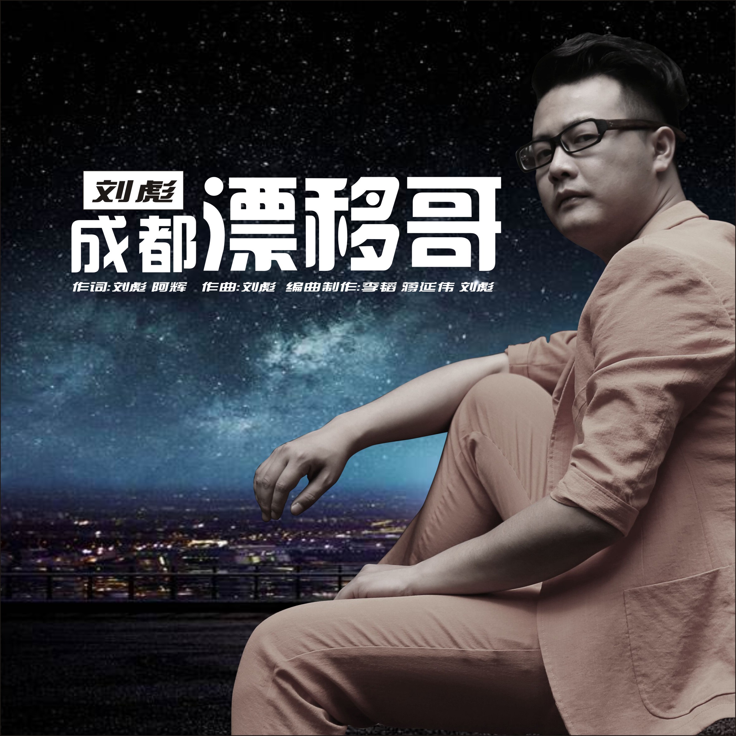 成都漂移哥 成都漂移哥