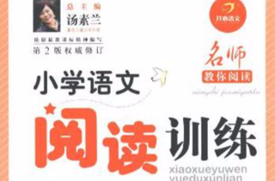 名师教你阅读·国小语文阅读训练 名师教你阅读·国小语文阅读训练