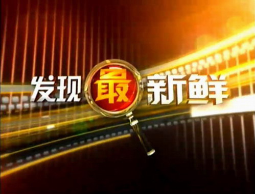 发现最新鲜 发现最新鲜