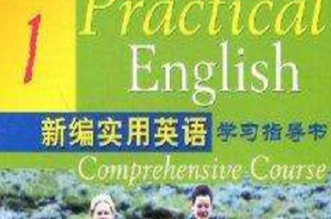 新编实用英语学习指导书1 新编实用英语学习指导书1