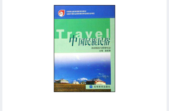 中国民族民俗 中国民族民俗