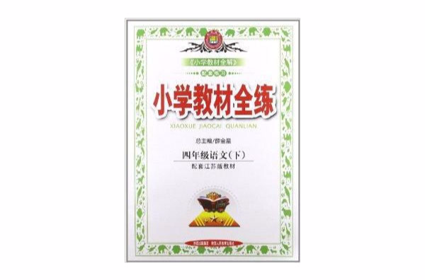 国小教材全练:4年级语文下 国小教材全练:4年级语文下