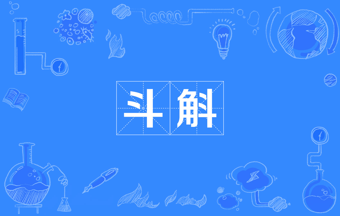 斗斛 斗斛