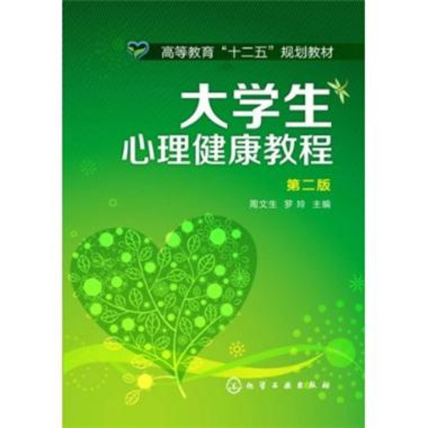 大学生心理健康教程(中央编译出版社图书) 大学生心理健康教程(中央编译出版社图书)