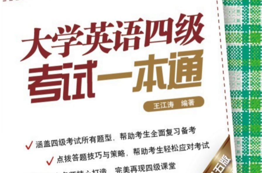 大学英语四级一本通 大学英语四级一本通