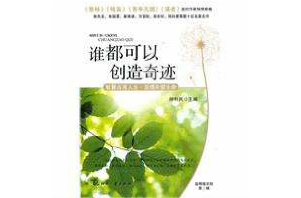 谁都可以创造奇蹟 谁都可以创造奇蹟
