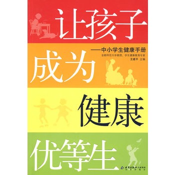 让孩子成为健康优等生:中小学生健康手册 让孩子成为健康优等生:中小学生健康手册