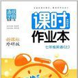 通城学典·课时作业本:七年级英语 通城学典·课时作业本:七年级英语
