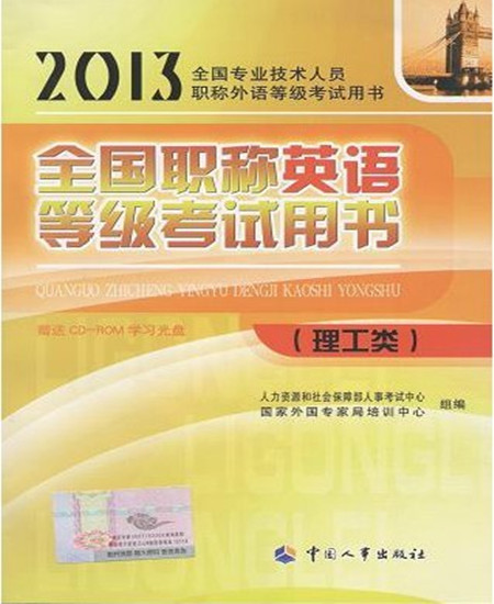 全国职称英语等级考试用书(理工类) 全国职称英语等级考试用书(理工类)
