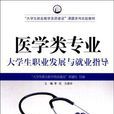 医学类专业大学生职业发展与就业指导 医学类专业大学生职业发展与就业指导