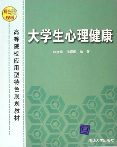 大学生心理健康(欧晓霞主编书籍) 大学生心理健康(欧晓霞主编书籍)