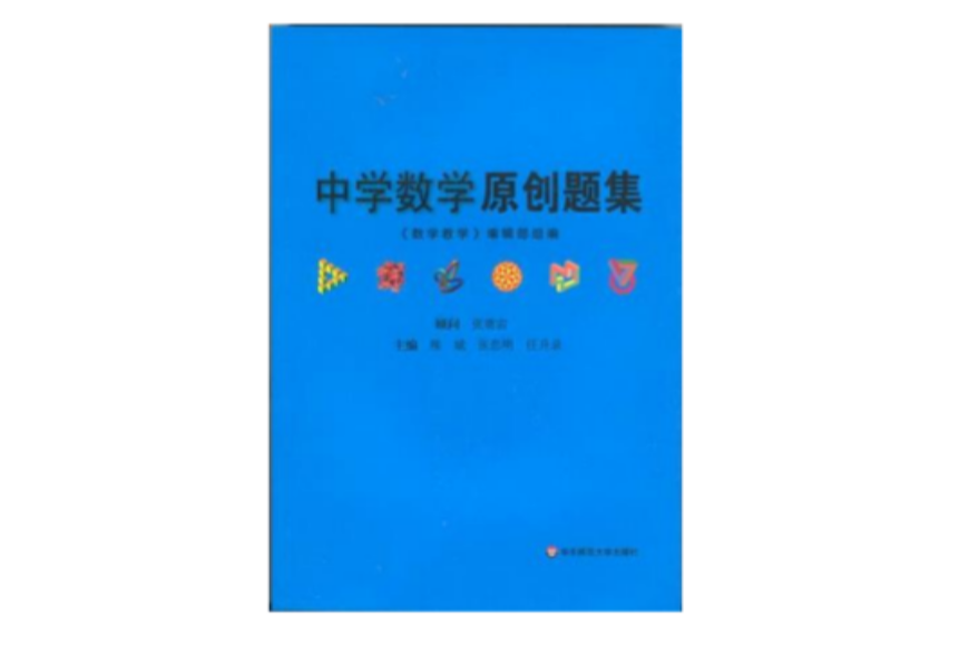 中学数学原创题集