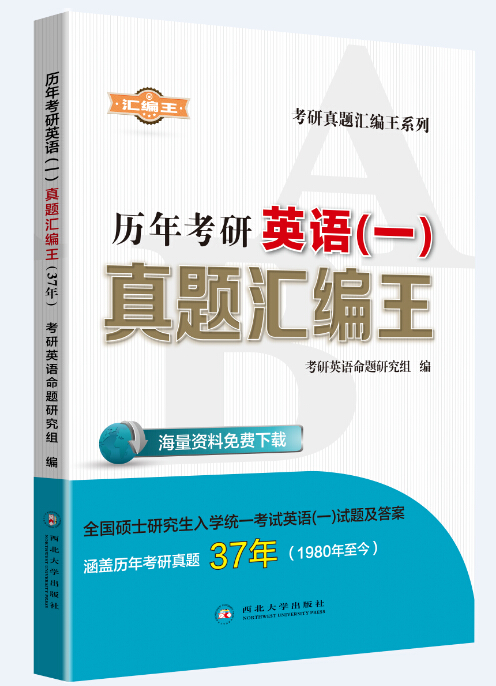 考研真题·彙编王 考研真题·彙编王
