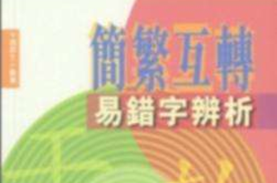 简繁互转易错字辨析 简繁互转易错字辨析