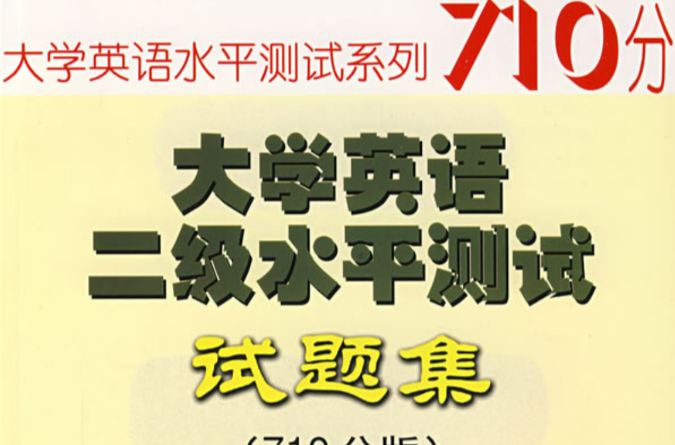 大学英语二级水平测试试题集(710分版) 大学英语二级水平测试试题集(710分版)