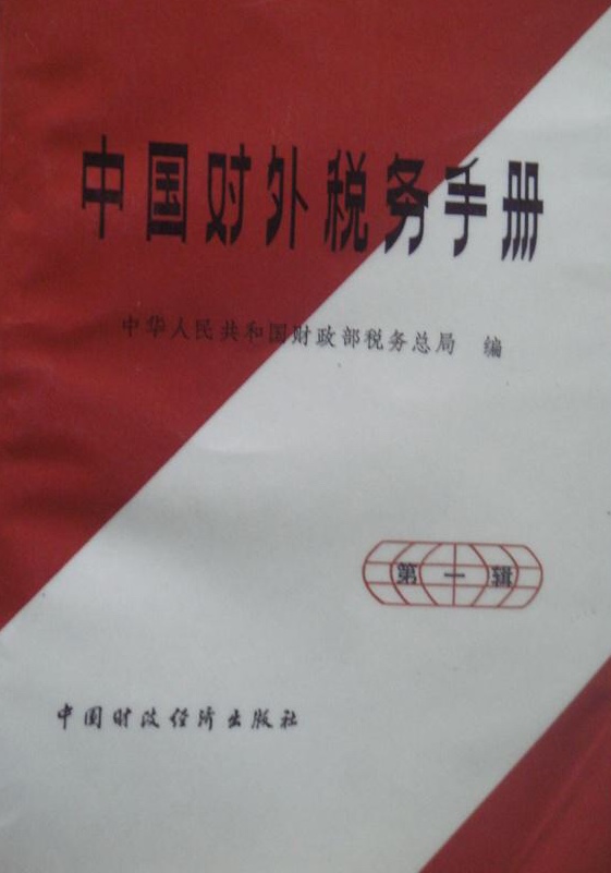 中国对外税务手册 中国对外税务手册