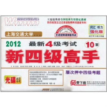 2012最新4级考试:新四级高手 2012最新4级考试:新四级高手