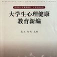 大学生心理健康教育(江苏大学出版社出版图书) 大学生心理健康教育(江苏大学出版社出版图书)