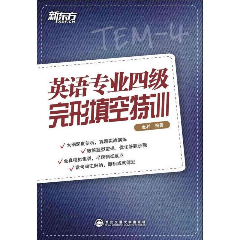 新东方·英语专业4级阅读特训 新东方·英语专业4级阅读特训