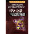 网路金融与风险投资 网路金融与风险投资