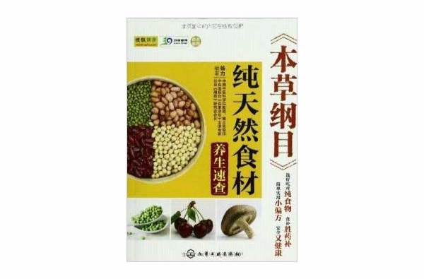 《本草纲目》纯天然食材养生速查 《本草纲目》纯天然食材养生速查