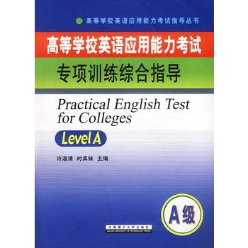 高等学校英语套用能力考试综合训练教程(修订本) 高等学校英语套用能力考试综合训练教程(修订本)