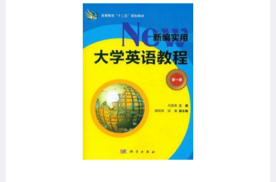 新编实用大学英语教程 新编实用大学英语教程