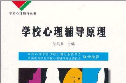 学校心理辅导丛书:学校心理辅导原理 学校心理辅导丛书:学校心理辅导原理
