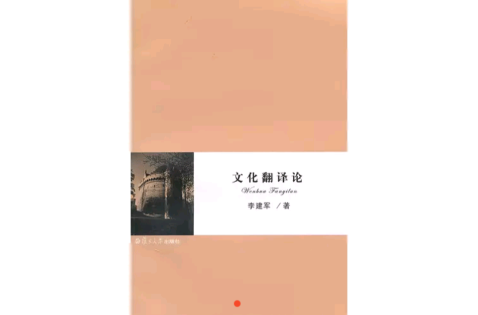 文化翻译论 文化翻译论