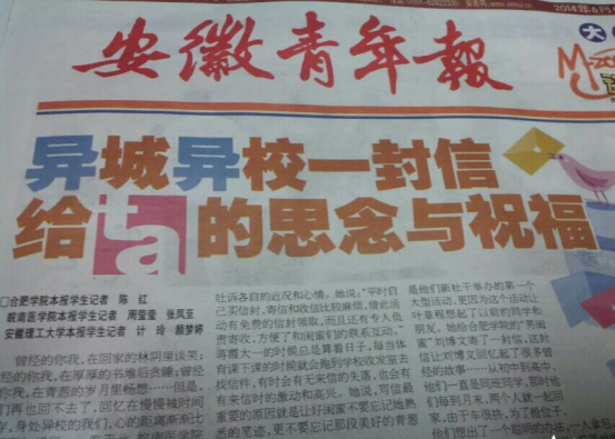 安徽青年报报导“致异城异校的你”活动 安徽青年报报导“致异城异校的你”活动