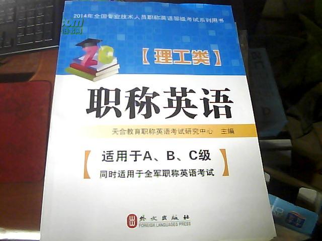 职称英语:理工类 职称英语:理工类