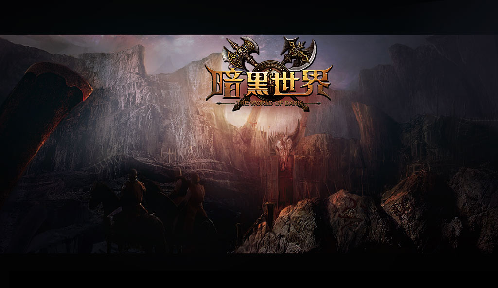暗黑世界 暗黑世界