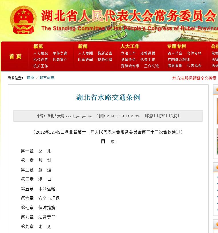 湖北省水路交通条例 湖北省水路交通条例