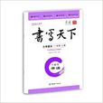 书写天下·书法:国小语文1年级·上册 书写天下·书法:国小语文1年级·上册