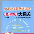 小企业主要经济业务账务处理大通关 小企业主要经济业务账务处理大通关