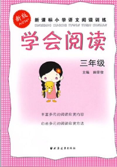 新课标国小语文阅读训练:学会阅读(三年级)(新版) 新课标国小语文阅读训练:学会阅读(三年级)(新版)