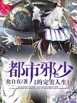 都市邪少的完美人生 都市邪少的完美人生