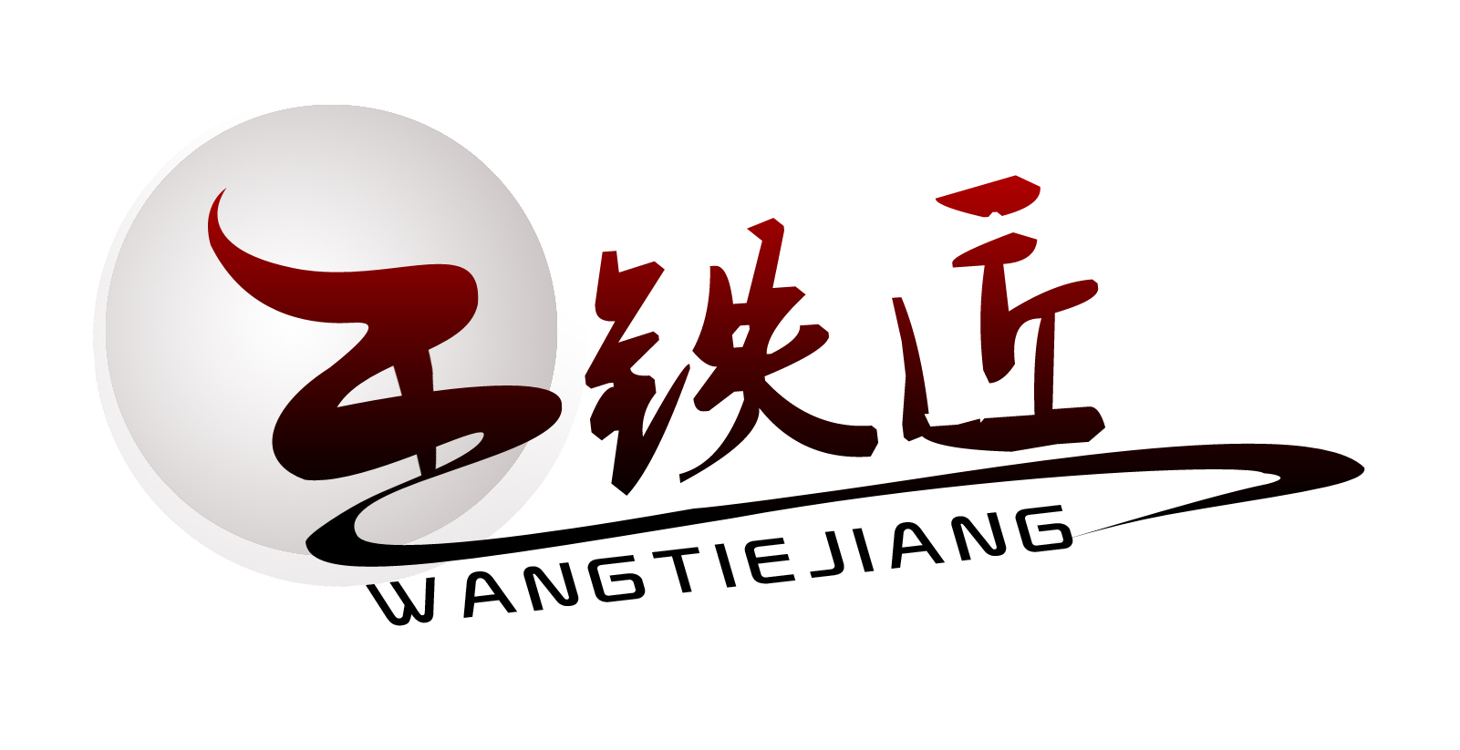 王铁匠 王铁匠