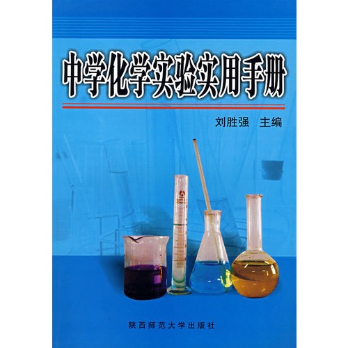 中学化学实验实用手册 中学化学实验实用手册
