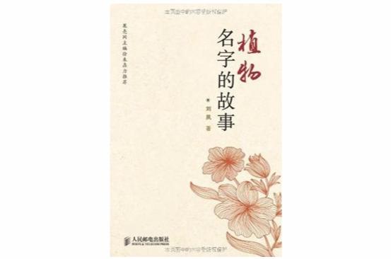 植物名字的故事 植物名字的故事