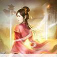六夫皆妖 六夫皆妖