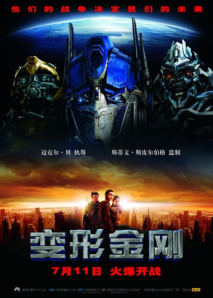 变形金刚(2007年麦可·贝执导美国电影) 变形金刚(2007年麦可·贝执导美国电影)
