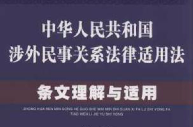 中华人民共和国涉外民事关係法律适用法条文理解与适用 中华人民共和国涉外民事关係法律适用法条文理解与适用