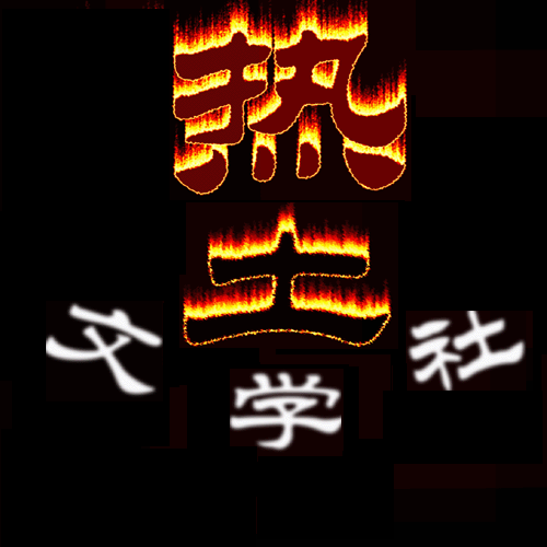 热土文学社 热土文学社